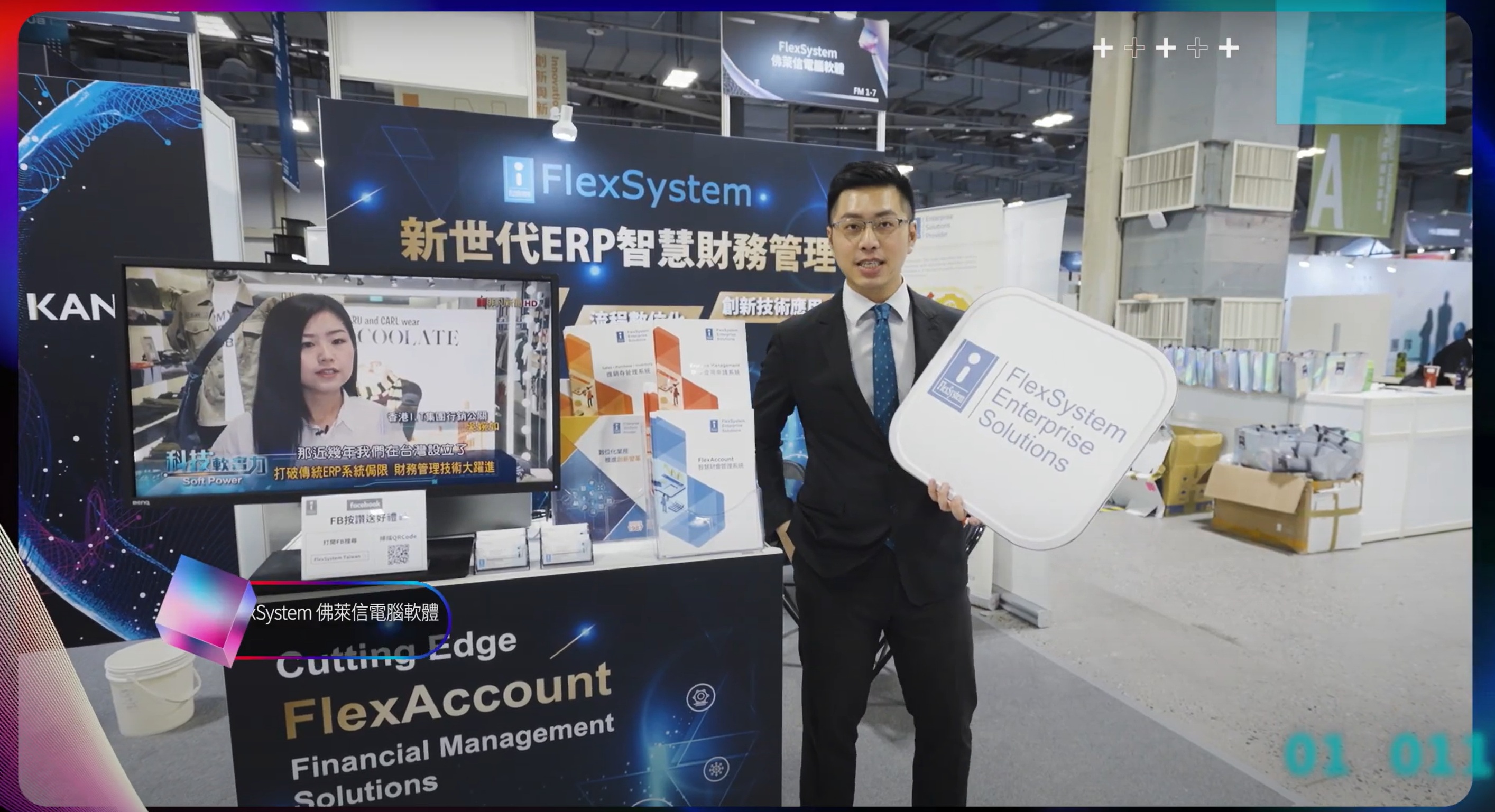 【展會精彩【FC未來商務採訪】展會精彩解方：FlexSystem 佛萊信電腦軟體｜2024 AI TAIWAN 未來商務展解方】FlexSystem 佛萊信電腦軟體｜2024 AI TAIWAN 未來