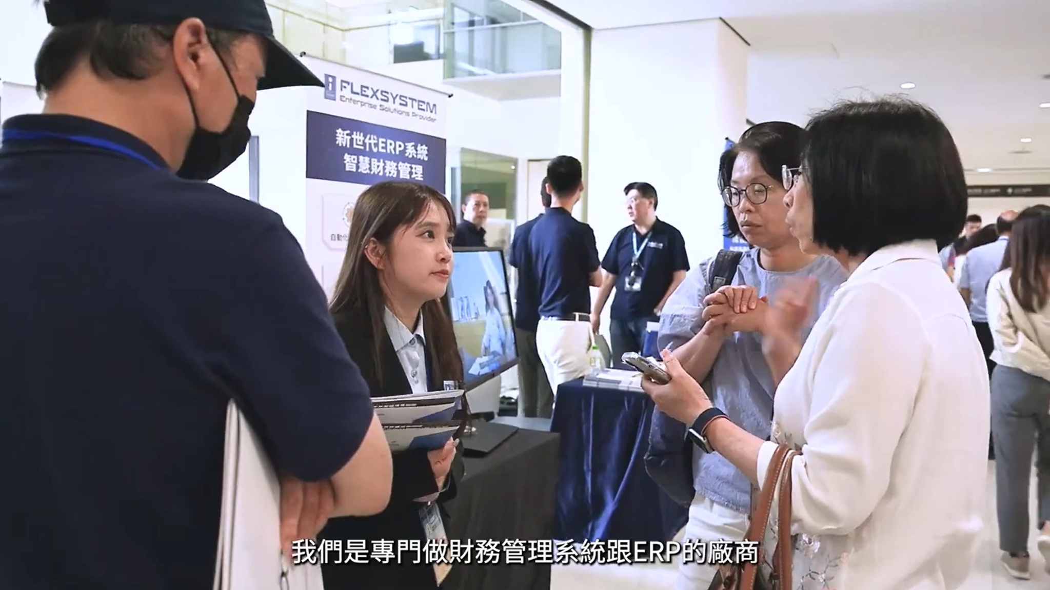 台北 AI 智慧辦公論壇 - FlexSystem 佛萊信電腦軟體【新世代智慧財務ERP管理系統】